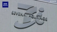 セブン＆アイHD 買収提案のカナダの会社と秘密保持契約を締結