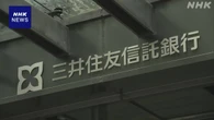 三井住友信託銀行 社長ら報酬減額処分 元社員インサイダー受け