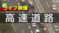 【ライブ】年末年始の帰省ラッシュ 28日から