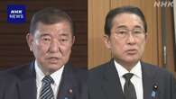 石破首相 岸田前首相と会談 国会運営や外交日程など意見交換