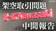 【ライブ予定】川崎重工 架空取引問題 中間報告受け社長会見へ