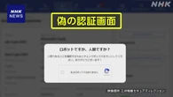ネットの認証画面装ってウイルス感染 新手口の被害急増