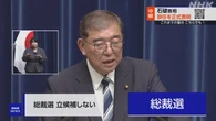 石破首相 総裁選に立候補しない考え示す