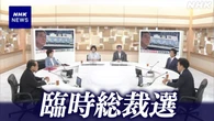 自民党 臨時総裁選の実施に賛成・慎重の意見は NHK日曜討論