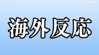 石破首相 辞任意向 海外の反応は
