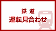 東武東上線 池袋ー成増 上下線で運転見合わせ