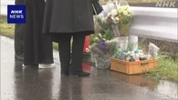 群馬 伊勢崎 家族3人死亡事故から1年 遺族が事故現場で追悼