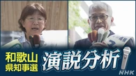 徹底分析！和歌山県知事選挙 候補者は演説で何を訴えた？