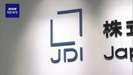 ジャパンディスプレイ 国内1000人超の人員削減を検討