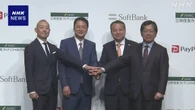 三井住友カードとソフトバンク 金融サービスなどで提携を発表