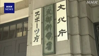 授業料などの減免申請問題 文科省 大学に個別に連絡とり対応へ