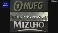 大手金融グループ3社 昨年度 過去最高益 合計3兆9000億円超に