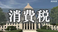 自民 税制調査会 消費税の扱いめぐり勉強会開催へ