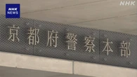 京都府警 警察官2人が勤務先の女子トイレで盗撮か 書類送検へ