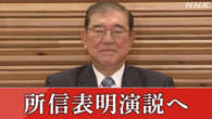 【速報中】石破首相 所信表明演説へ きょうの国会の動き