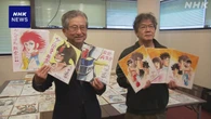 能登地震被災者支援 漫画家色紙 チャリティーオークション開始