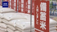 備蓄米流通状況 競争入札で落札の3割近くが小売や外食事業者に