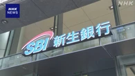 SBI新生銀行 前身の旧長銀に投入の公的資金 7月末に全額返済へ