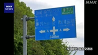 見えにくい道路標識 国交省 4段階で判定して修繕へ