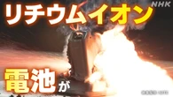 リチウムイオン電池 火災相次ぎ 自治体に適切な処分推進を通知