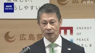 広島 湯崎知事 来月 カザフスタン 核実験場の跡地 視察で調整