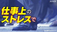 仕事上のストレスで精神障害に 労災認定 昨年度は最多1055人