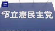 立民 新執行部発足 衆院選備え ほかの野党と丁寧に協議の方針