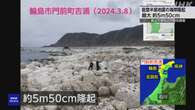 能登半島地震で起きた海岸隆起 輪島で最大5.5mに