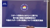 LGBTQの相談窓口 国内のスポーツ団体 7割余が設置せず