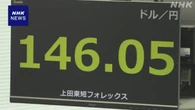 円相場 一時1ドル146円台まで値下がり 東京外国為替市場