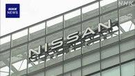日産 “部品メーカーからの提案受け入れ コスト削減取り組む”