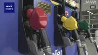 政府 ガソリン暫定税率廃止の試算 年度内6000億円程度財源不足