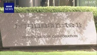 トヨタ自動車 愛知 豊田に新たな車両工場建設へ 国内生産重視