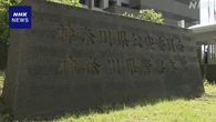 神奈川県警 警察官6人 元日に交番で賭博か 懲戒処分と書類送検