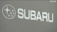SUBARU 3か月間決算 昨年度同時期比34.7％減益 米関税措置要因