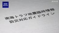 「巨大地震注意」自治体などの対応ガイドラインを見直し公表