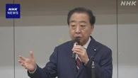 “ガソリン税の暫定税率廃止 野党連携で成立を”立民 野田代表