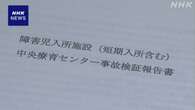 支援施設の男児死亡事故で川崎市が報告書