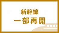 東海道新幹線 東京～三島 運転再開