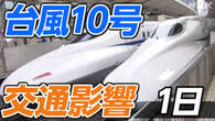 【台風10号 交通影響】新幹線・JR・空の便・高速道路【1日】