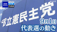 立民代表選【9月1日】これまでに2人が立候補表明 活動を本格化