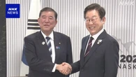 日韓首脳会談 石破首相とイ・ジェミョン大統領 対面では初