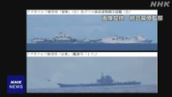 防衛省 日本周辺で活動の中国海軍空母2隻の詳細航路を公表