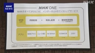 NHK発表 10月開始の新たなネットサービス名称は「NHK ONE」