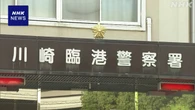 川崎 女性の遺体遺棄事件 父親らが県警に改めて抗議 一時騒然