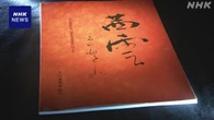 日航機墜落事故40年を前に 遺族の手記などをまとめた文集出版