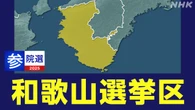 参議院選挙 和歌山選挙区 “保守分裂”【動画リポート】