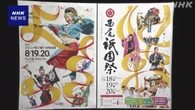 愛知 西尾 祭りポスター回収へ“高知のポスター無断で参考に”