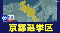 参議院選挙 京都選挙区 北陸新幹線の延伸は？【動画リポート】