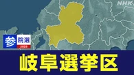 参議院選挙 岐阜選挙区 「政治とカネ」受けて【動画リポート】